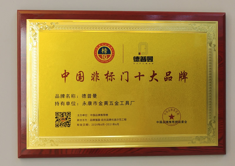 2020年非標門十大品牌,熱烈祝賀德普曼榮獲非標門十大品牌