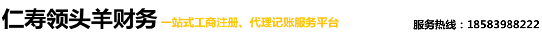 仁壽領(lǐng)頭羊財務(wù)代理有限公司